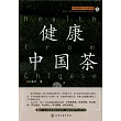 健康中國茶