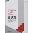 直覺泵和其他思考工具