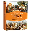 中世紀史(插圖典藏版)