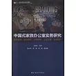 中國式家族辦公室實務研究