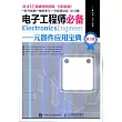 電子工程師必備：元器件應用寶典(第3版)