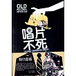 唱片不死