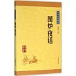中華經典藏書49：圍爐夜話