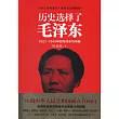 歷史選擇了毛澤東