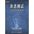 滲透測試：完全初學者指南