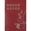 吃錯會生病，吃對不吃藥