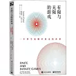 有限與無限的遊戲：一個哲學家眼中的競技世界