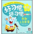 好習慣 壞習慣正反對比書：我敢上台表演 我怕上台表演