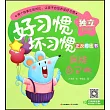 好習慣 壞習慣正反對比書：我能自己做 快來幫我做