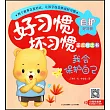 好習慣 壞習慣正反對比書：我會保護自己(自護好習慣)