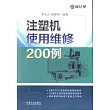 注塑機使用維修200例