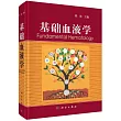 基礎血液學
