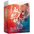 馭鮫記(全二冊)