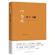 葉自成《老子》全解