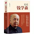 走近錢學森