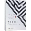 穿越孤獨(第二版)