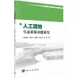 人工濕地生態系統功能研究