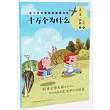 十萬個為什麼