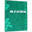 遠去的輝煌──《申報》(1929─1949)海派廣告美術字圖集