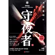 守夜者.3：生死盲點