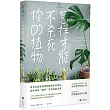 怎樣才能不殺死你的植物