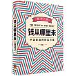 錢從哪裡來：中國家庭的財富方案