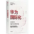 華為國際化