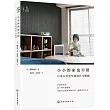 小小的家也不錯：日本小住宅空間設計與收納