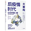 後疫情時代：大重構