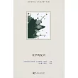 新時代美學譯叢：美學的復興