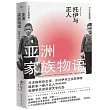 亞洲家族物語