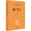 中華經典名著全本全注全譯叢書：增廣賢文