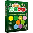 超圖解秒懂數學