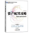 資產配置攻略：構建長效的投資體系