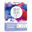 題材投機(1)：追逐暴利的熱點操作法(第2版)