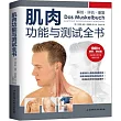 肌肉功能與測試全書