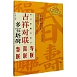 顏真卿楷書集字：吉祥對聯·多寶塔碑