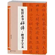 集智永書好詩·楷書千字文
