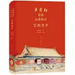 單霽翔帶你走進故宮：宮殿漫步