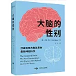 大腦的性別：打破女性大腦迷思的最新神經科學