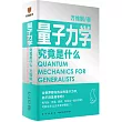 量子力學究竟是什麼