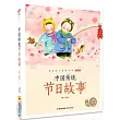 中國傳統節日故事(全彩注音)