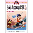 淘氣包馬小跳(漫畫典藏版)5：同桌冤家