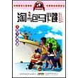 淘氣包馬小跳(漫畫典藏版)4：四個調皮蛋