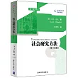 社會研究方法(第十四版)