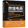 跨境電商亞馬遜是如何運營的：從零做到年銷千萬實操手冊