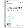 MATLAB信號處理：算法、仿真與實現