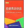 基礎英語語法(口袋本)