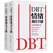 DBT情緒調節手冊(全兩冊)