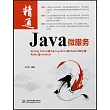 Java微服務
